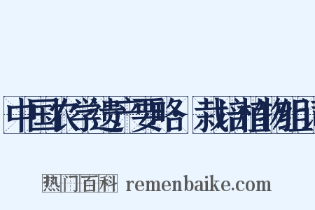 中国农学遗产要略·栽培植物组词是什么意思的图片